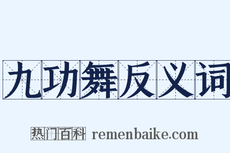 九功舞反义词是什么意思的图片